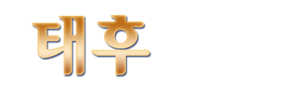 태후마사지_로고